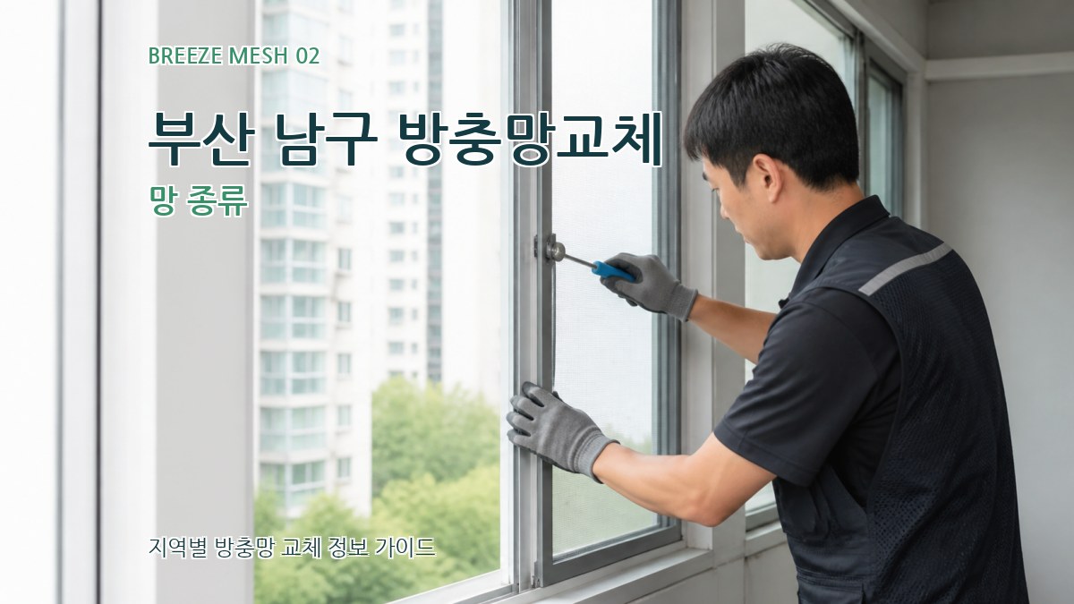 부산 남구 방충망교체 망 종류