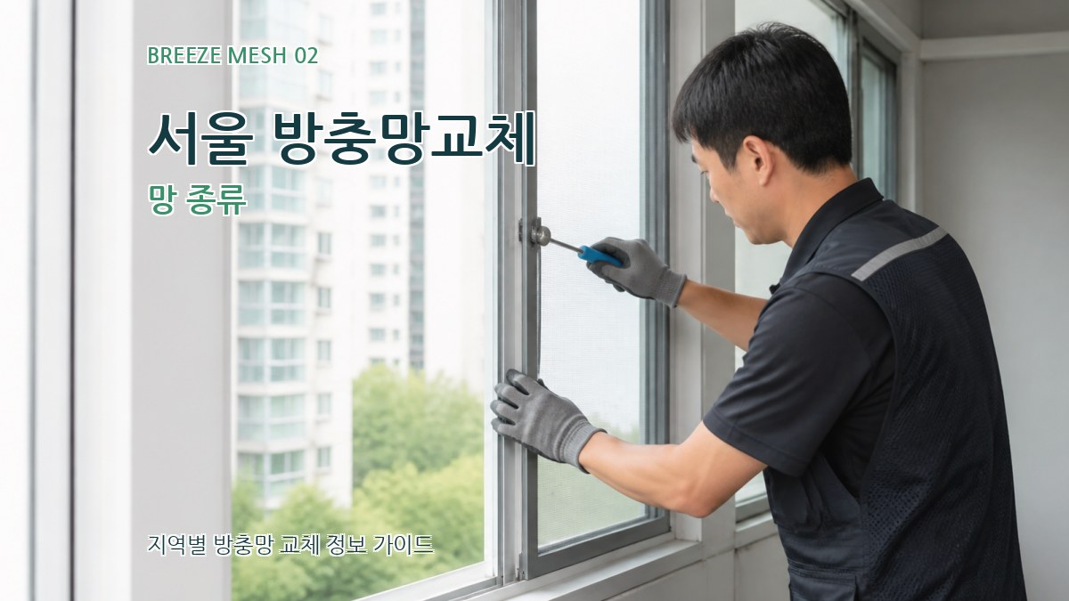 서울 방충망교체 망 종류