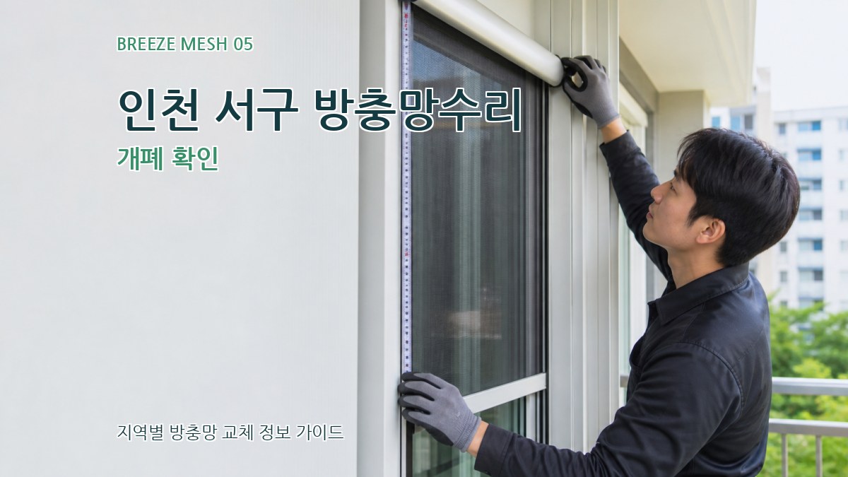 인천 서구 방충망수리 개폐 확인
