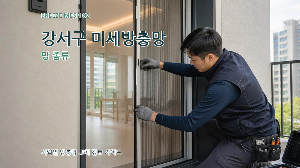강서구 미세방충망 망 종류