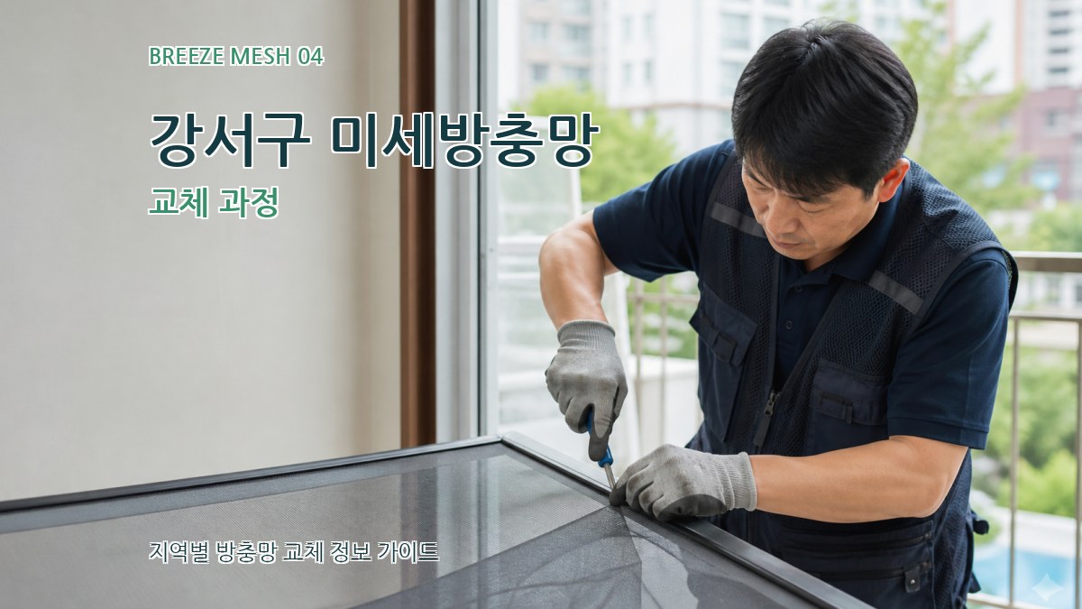 강서구 미세방충망 교체 과정