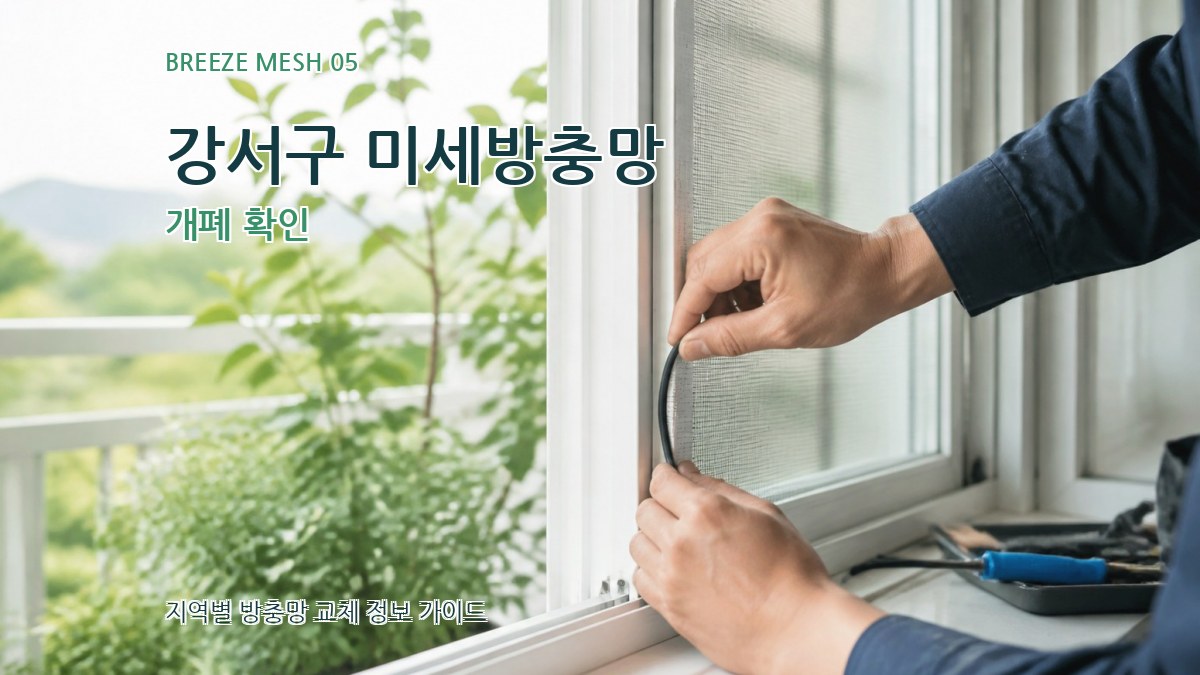 강서구 미세방충망 개폐 확인