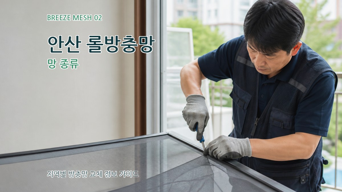 안산 롤방충망 망 종류