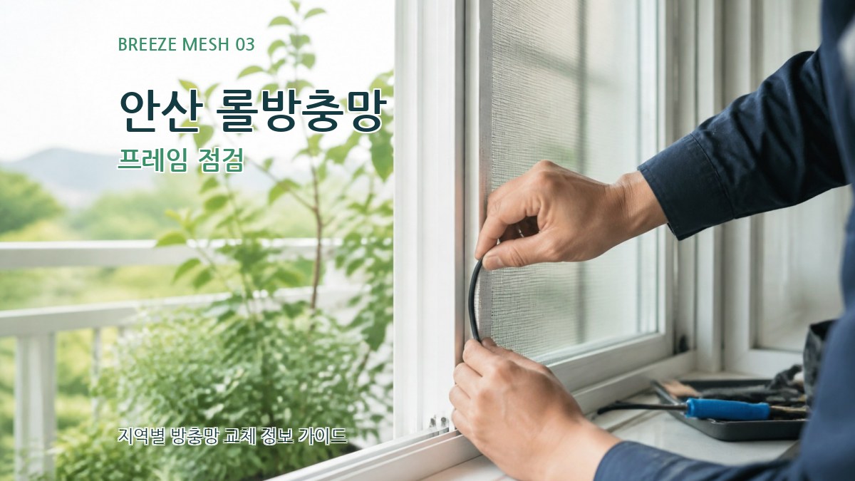 안산 롤방충망 프레임 점검