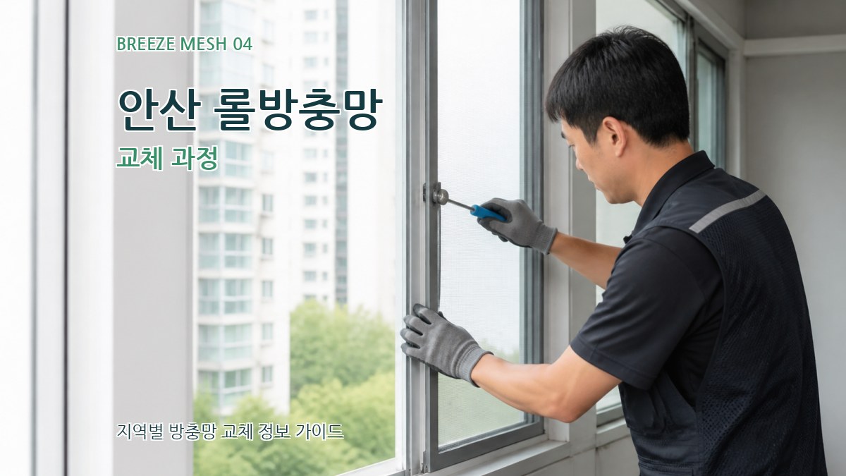 안산 롤방충망 교체 과정
