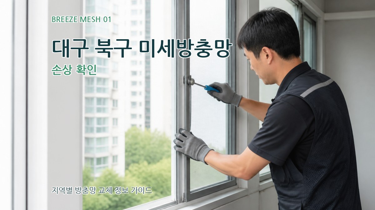 대구 북구 미세방충망