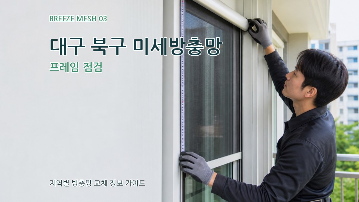 대구 북구 미세방충망 프레임 점검