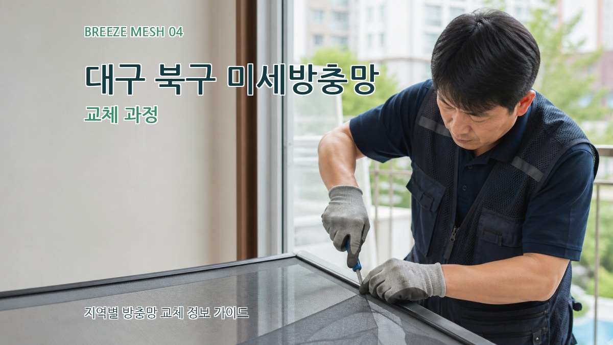 대구 북구 미세방충망 교체 과정