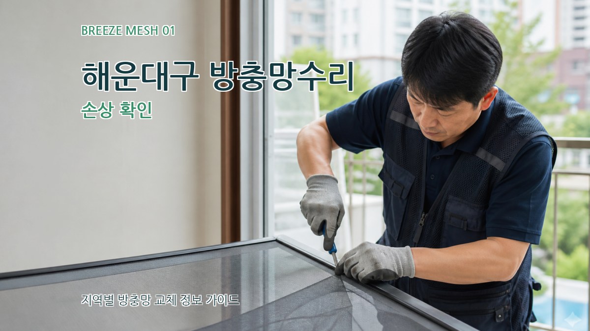해운대구 방충망수리