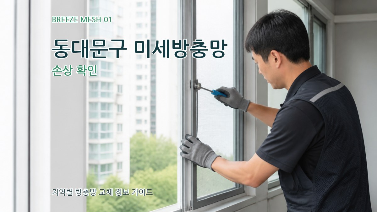 동대문구 미세방충망