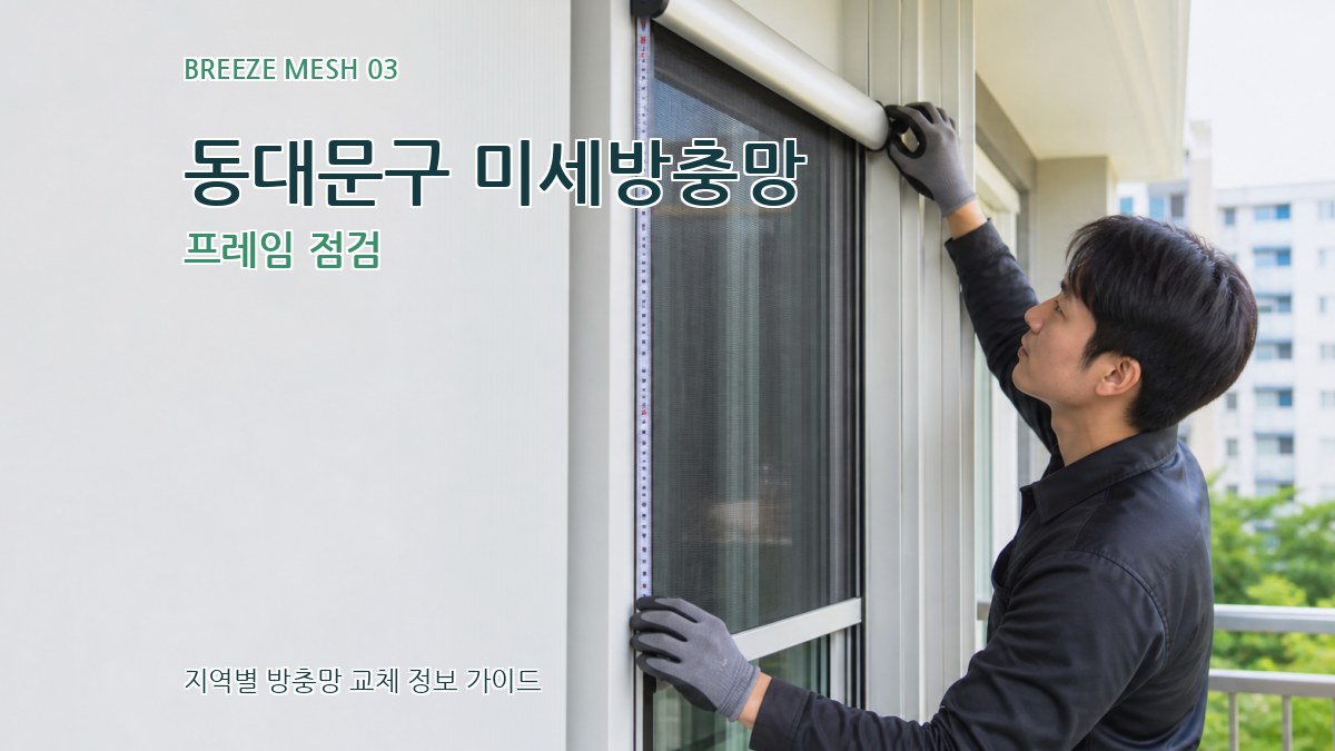 동대문구 미세방충망 프레임 점검
