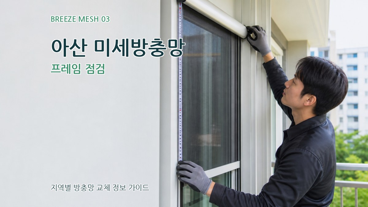 아산 미세방충망 프레임 점검