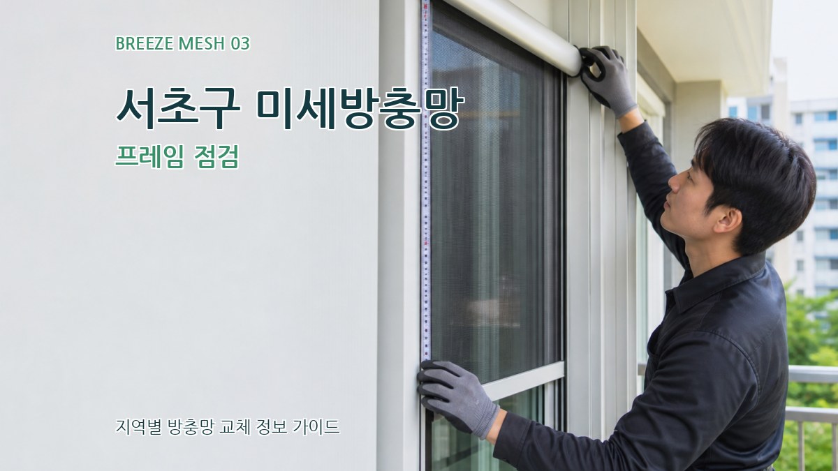 서초구 미세방충망 프레임 점검