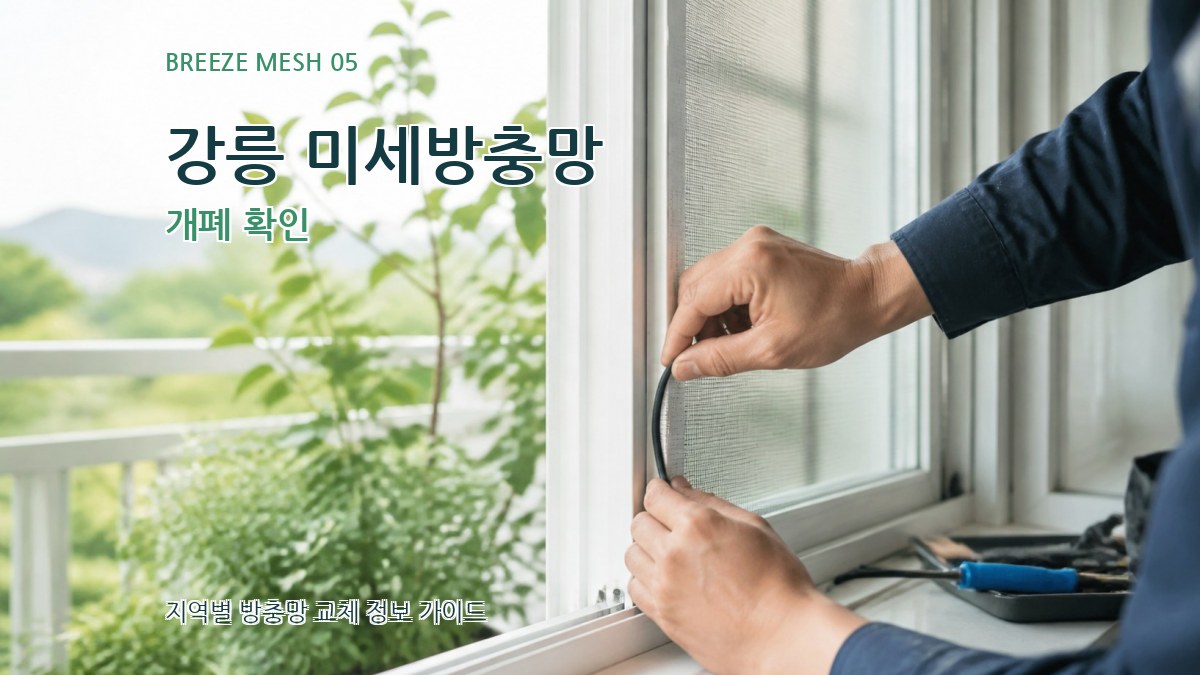 강릉 미세방충망 개폐 확인