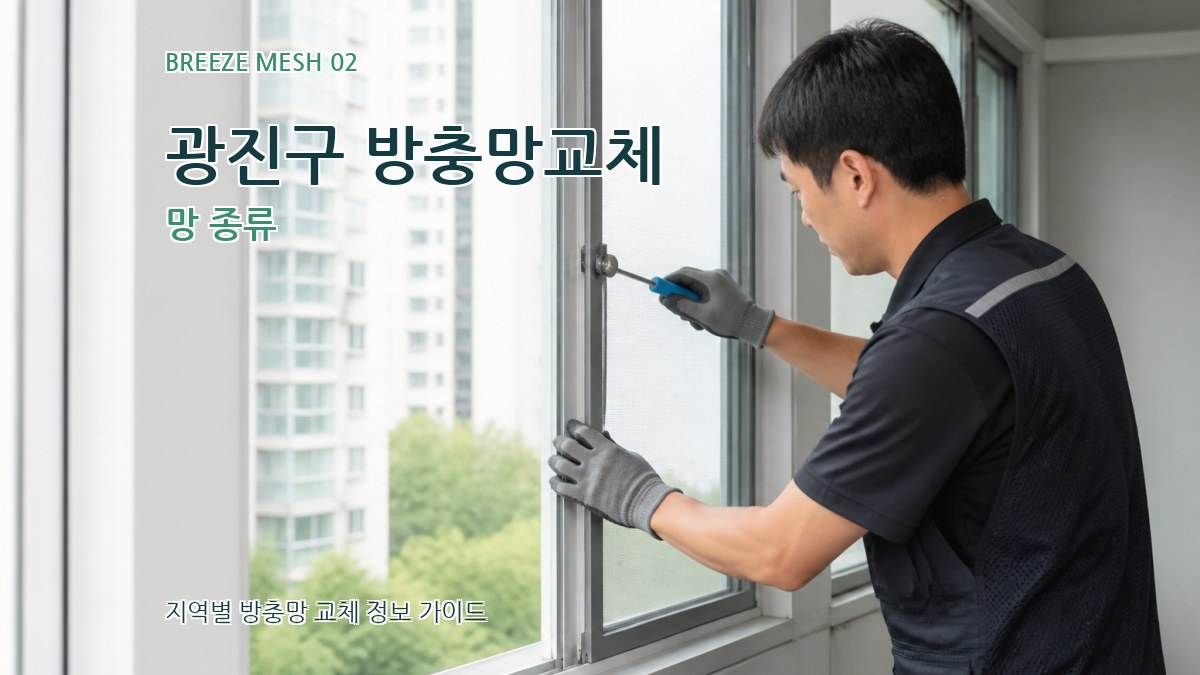 광진구 방충망교체 망 종류