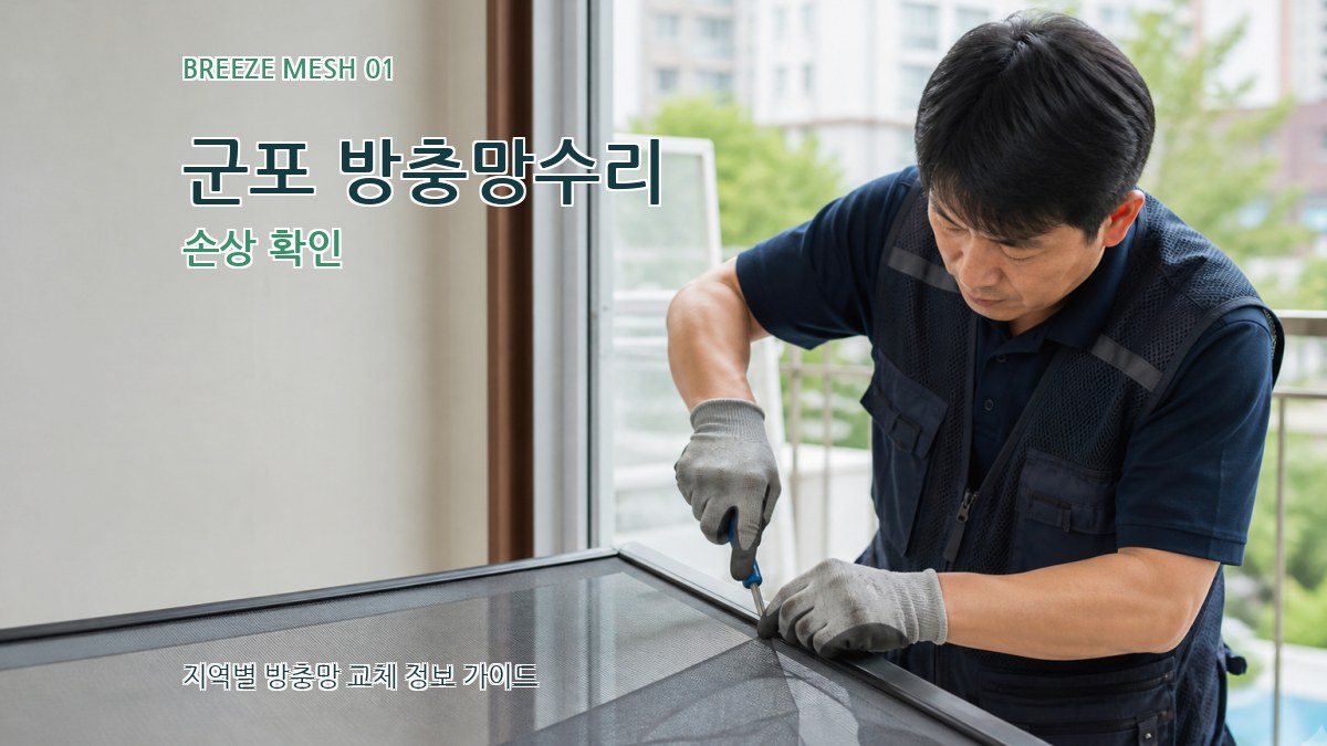 군포 방충망수리