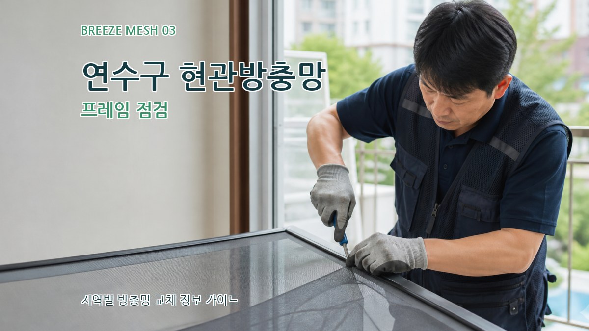 연수구 현관방충망 프레임 점검