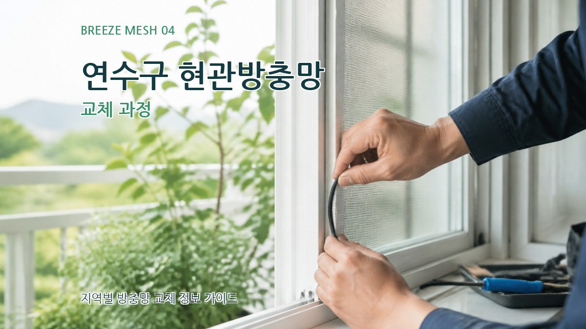 연수구 현관방충망 교체 과정