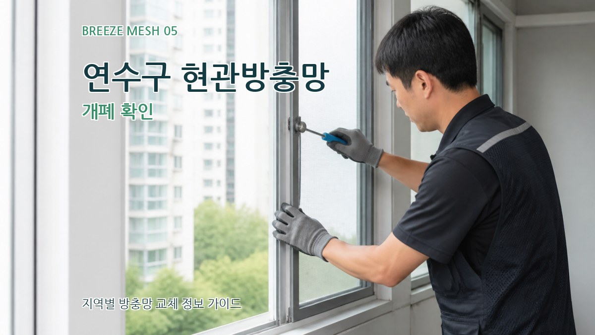 연수구 현관방충망 개폐 확인