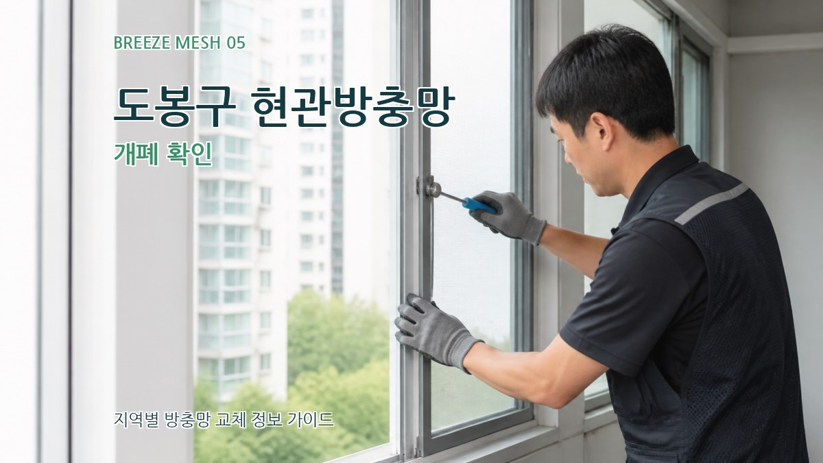 도봉구 현관방충망 개폐 확인