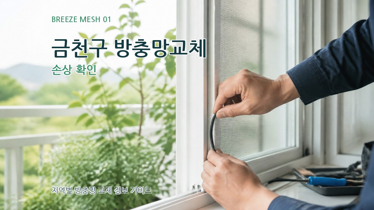 금천구 방충망교체