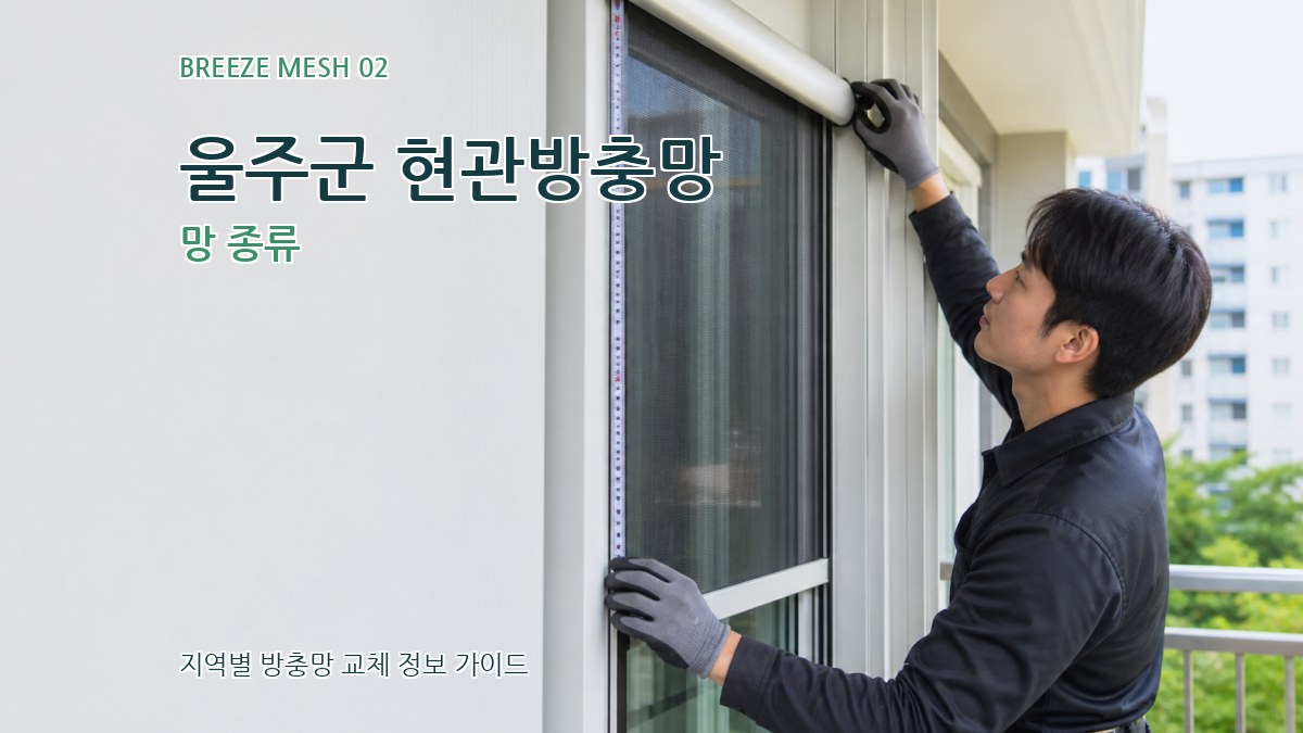 울주군 현관방충망 망 종류
