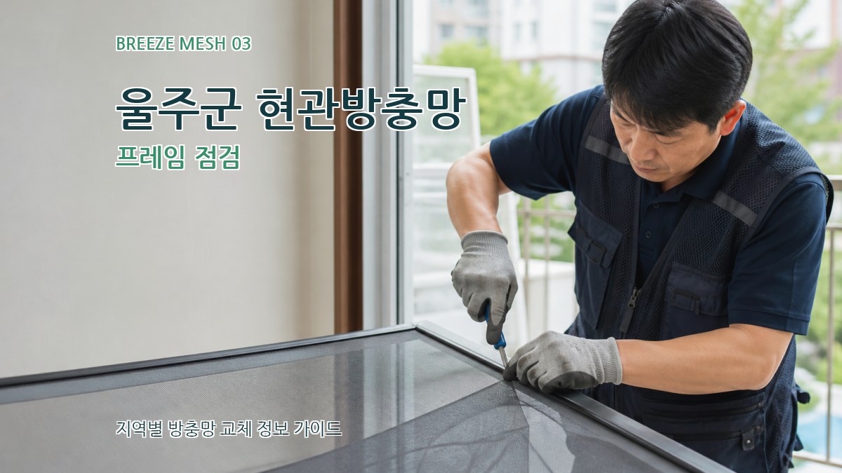 울주군 현관방충망 프레임 점검