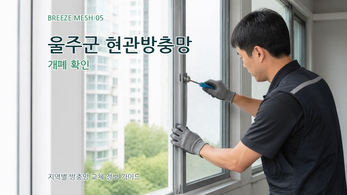 울주군 현관방충망 개폐 확인