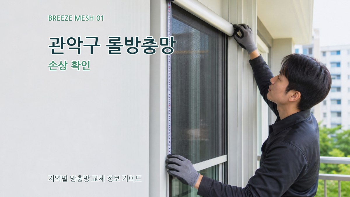관악구 롤방충망 손상 확인