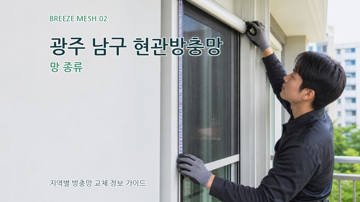 광주 남구 현관방충망 망 종류