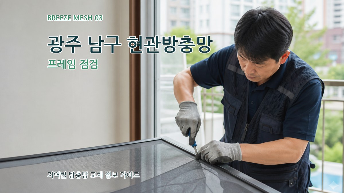 광주 남구 현관방충망 프레임 점검