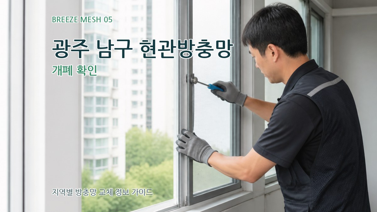 광주 남구 현관방충망 개폐 확인