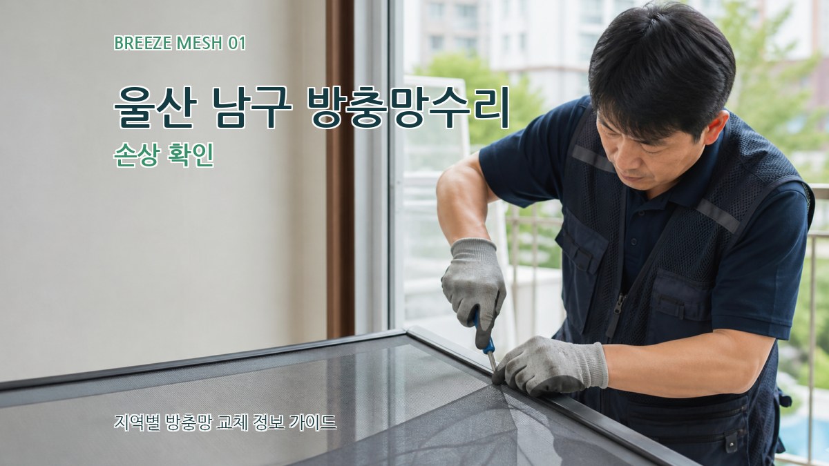 울산 남구 방충망수리 손상 확인