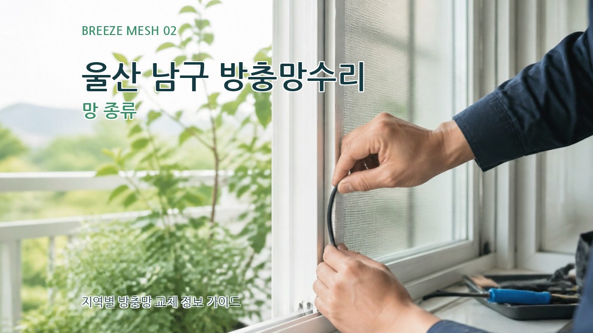 울산 남구 방충망수리 망 종류