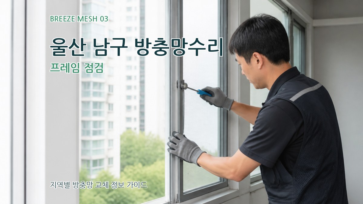울산 남구 방충망수리 프레임 점검