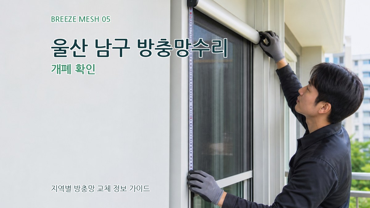 울산 남구 방충망수리 개폐 확인