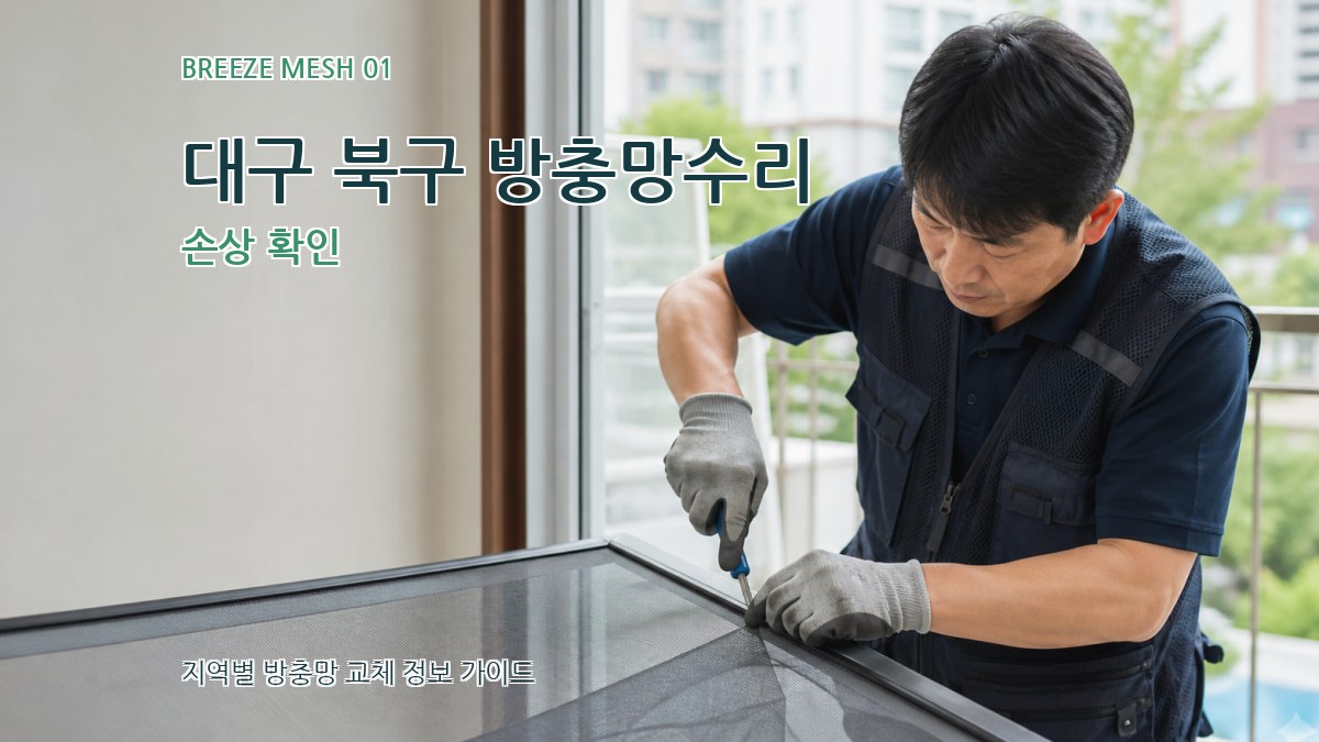 대구 북구 방충망수리