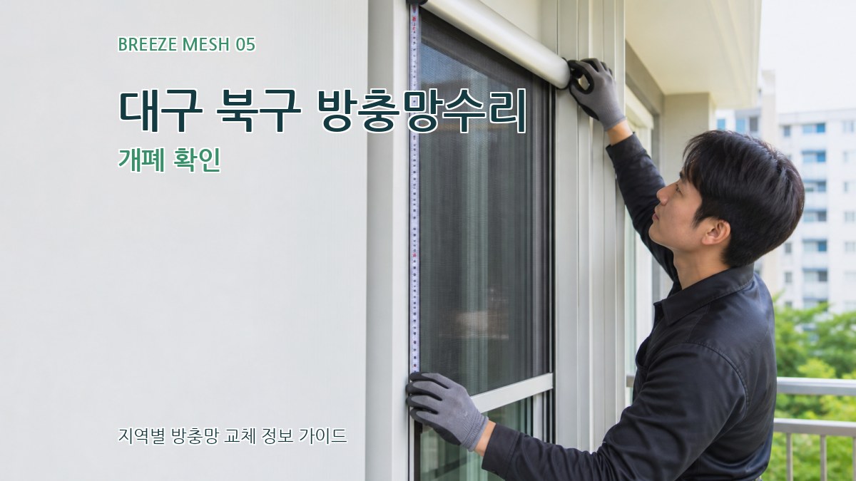 대구 북구 방충망수리 개폐 확인