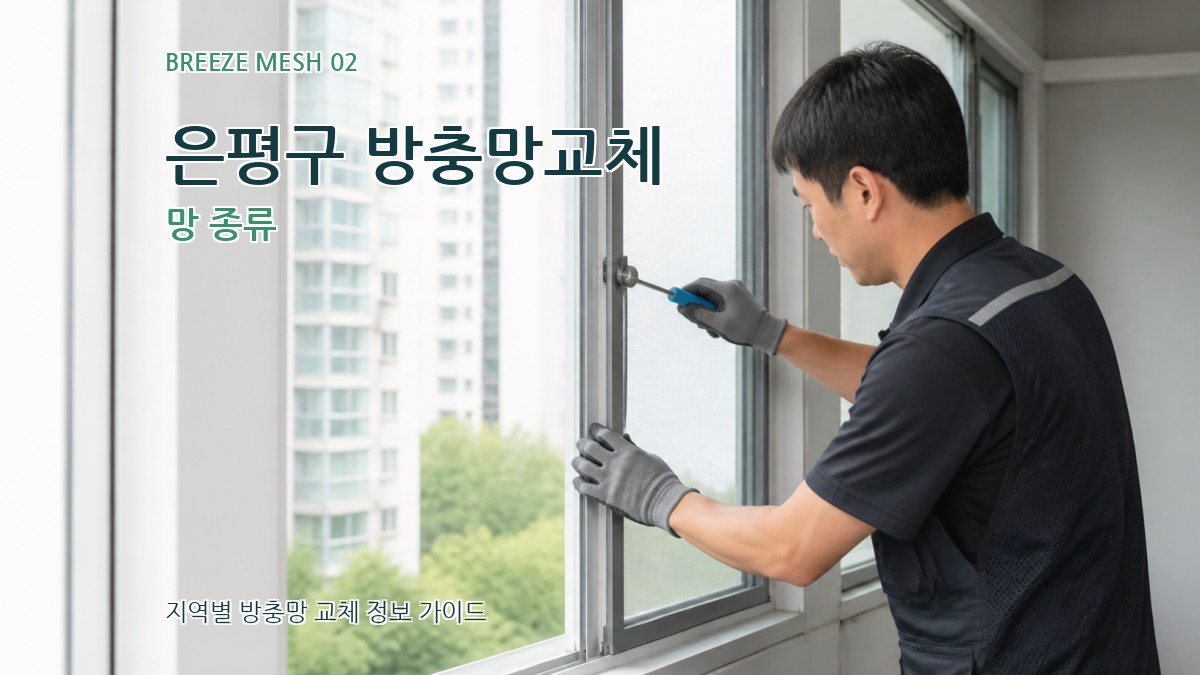 은평구 방충망교체 망 종류