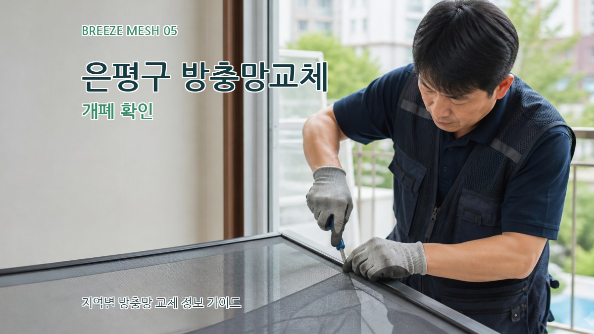 은평구 방충망교체 개폐 확인