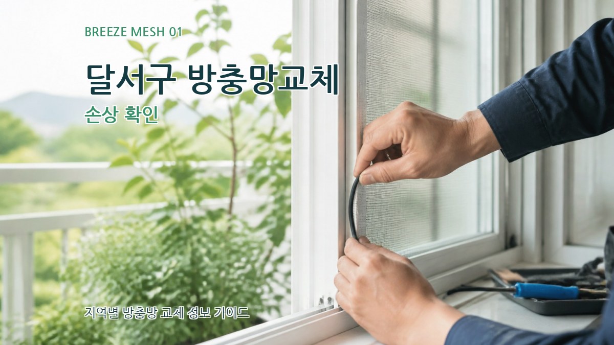 달서구 방충망교체