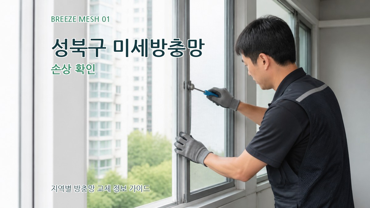 성북구 미세방충망