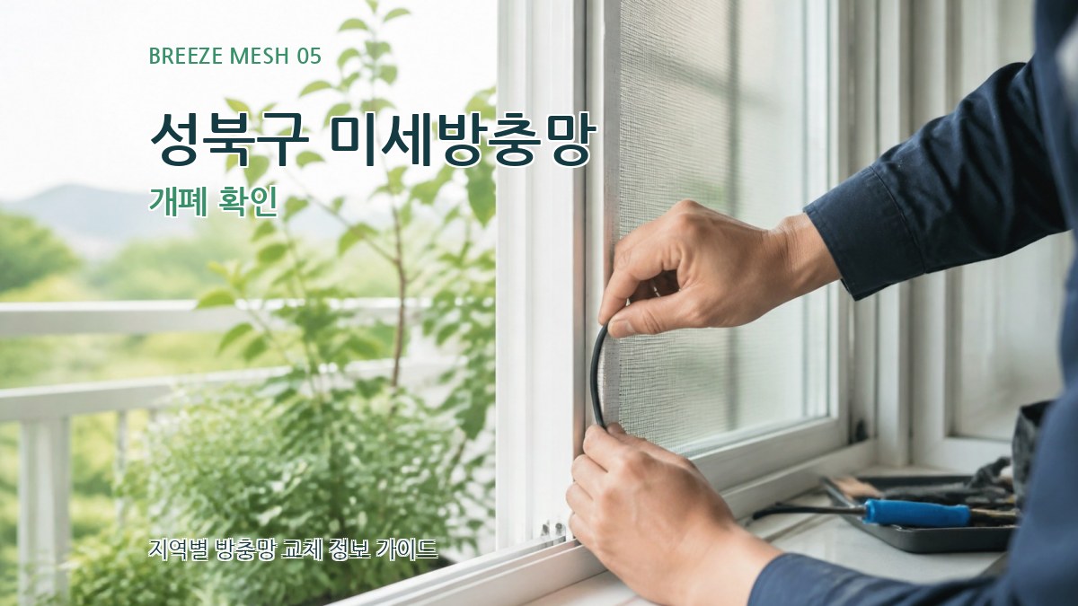 성북구 미세방충망 개폐 확인