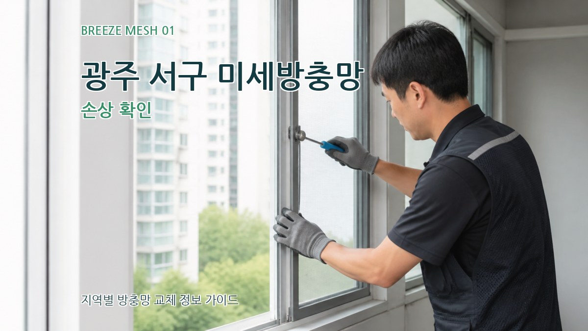 광주 서구 미세방충망 손상 확인