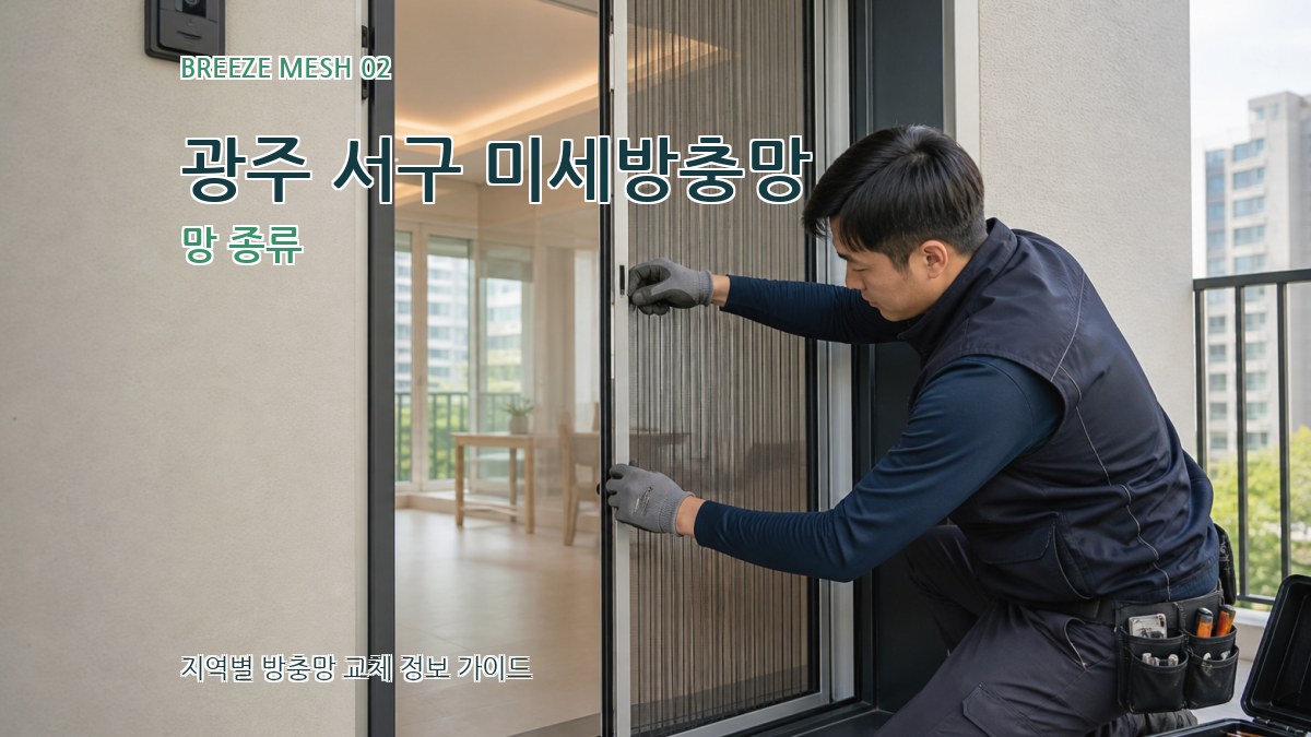 광주 서구 미세방충망 망 종류