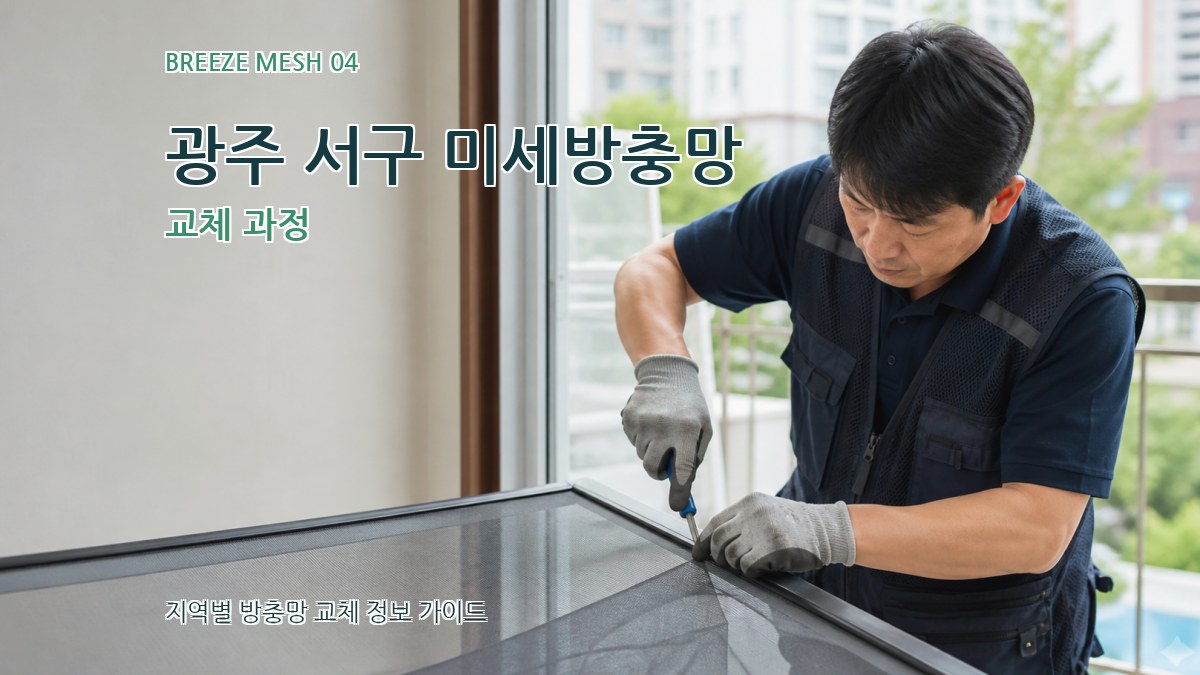 광주 서구 미세방충망 교체 과정