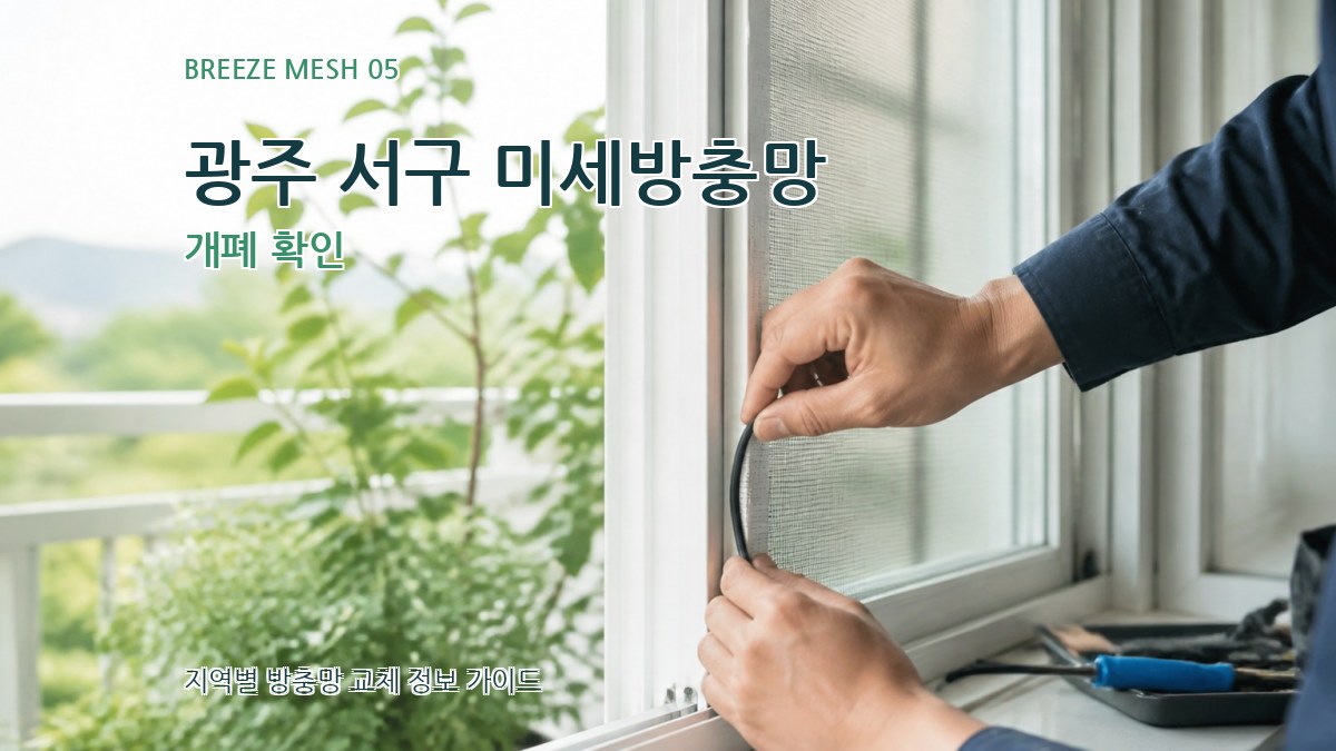 광주 서구 미세방충망 개폐 확인