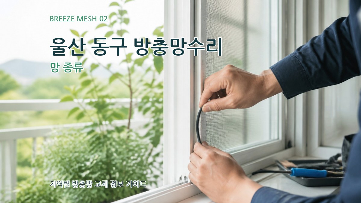 울산 동구 방충망수리 망 종류