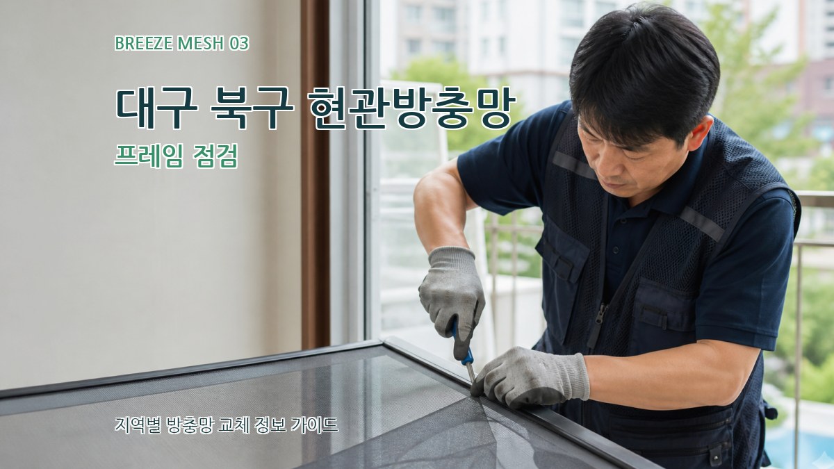 대구 북구 현관방충망 프레임 점검