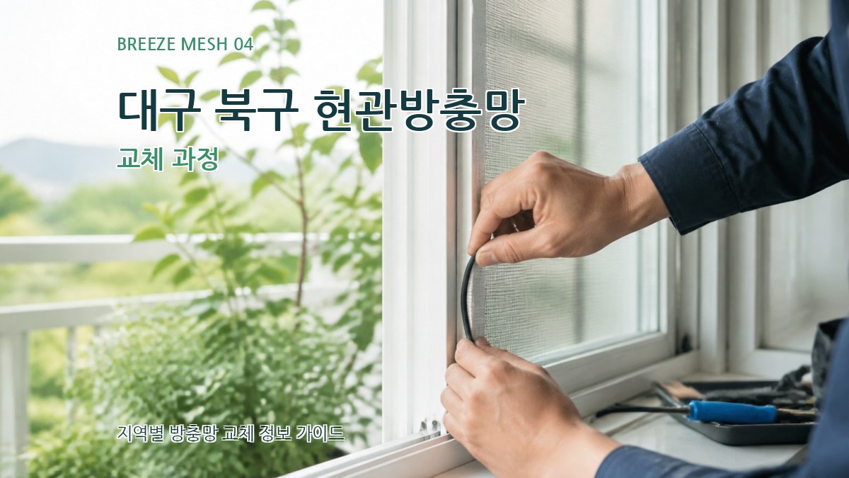 대구 북구 현관방충망 교체 과정